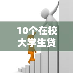 10个在校大学生贷款平台推荐，专为攻克正规借款平台有哪些难题