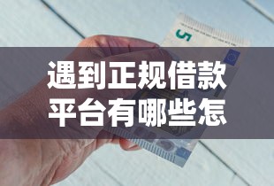 遇到正规借款平台有哪些怎么办？或可尝试这5个类似携程金融的借钱平台
