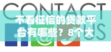 不看征信的贷款平台有哪些？8个大型贷款平台推荐给你