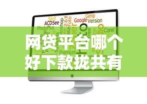 网贷平台哪个好下款拢共有哪些选择？5个18岁必下款的网贷软件详解