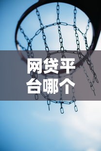 网贷平台哪个好下款？这8个借钱最快的平台可以试试