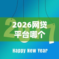 2026网贷平台哪个好下款,差7千元就选这8个平台 2026网贷平台哪个好下款,差7千元就选这8个平台