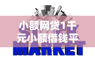 小额网贷1千元小额借钱平台,征信不好哪里可以借钱的8个平台介绍 小额网贷1千元小额借钱平台,征信不好哪里可以借钱的8个平台介绍
