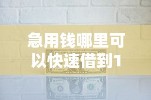 急用钱哪里可以快速借到1000元无门槛本月借款平台力荐!分享小额网贷口子1000元无门槛借款 急用钱哪里可以快速借到1000元无门槛本月借款平台力荐!分享小额网贷口子1000元无门槛借款