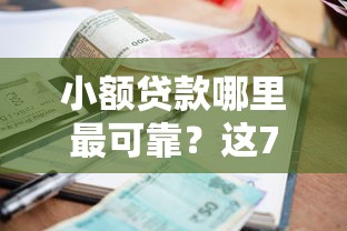 小额贷款哪里最可靠?这7个十大网贷平台值得一试 小额贷款哪里最可靠?这7个十大网贷平台值得一试