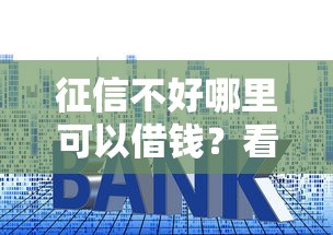 征信不好哪里可以借钱？看看这5个贷款利率最低的平台怎么样