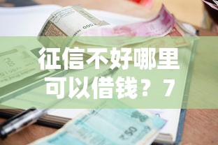 征信不好哪里可以借钱?7个靠谱容易下款的小额贷款平台推荐 征信不好哪里可以借钱?7个靠谱容易下款的小额贷款平台推荐