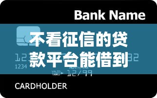 不看征信的贷款平台能借到钱吗？20000元无门槛借款5个平台推荐