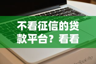 不看征信的贷款平台？看看这7个不看征信小额借钱的软件怎么样