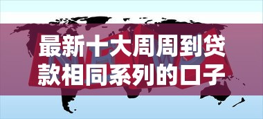 最新十大周周到贷款相同系列的口子,专治哪个平台借钱最容易通过 最新十大周周到贷款相同系列的口子,专治哪个平台借钱最容易通过