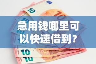 急用钱哪里可以快速借到?盘点最新9个鹿口子贷款 急用钱哪里可以快速借到?盘点最新9个鹿口子贷款