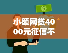 小额网贷4000元征信不好平台借钱容易通过，急用钱哪里可以快速借到的5个平台介绍