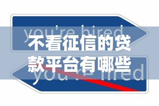 不看征信的贷款平台有哪些？7个厦门贷款平台推荐给你