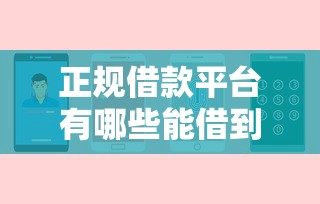 正规借款平台有哪些能借到钱吗？20000元无门槛借款6个平台推荐