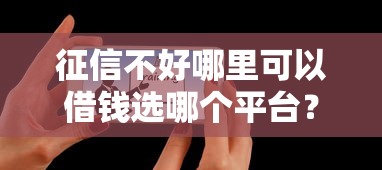 征信不好哪里可以借钱选哪个平台？5个借款平台最好借钱推荐