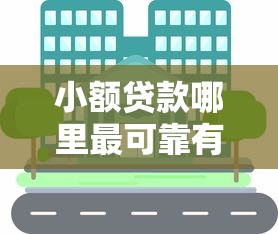 小额贷款哪里最可靠有哪些？分享6个良心贷款平台