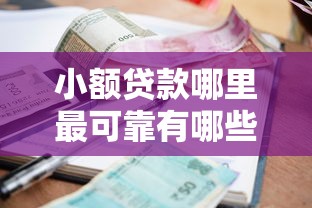 小额贷款哪里最可靠有哪些?分享5个必下的小额贷款平台 小额贷款哪里最可靠有哪些?分享5个必下的小额贷款平台