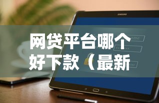 网贷平台哪个好下款(最新发布!)8个公积金快速贷款软件 网贷平台哪个好下款(最新发布!)8个公积金快速贷款软件