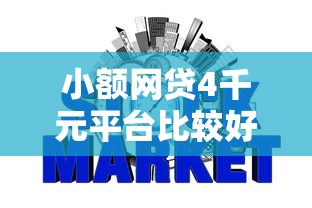 小额网贷4千元平台比较好贷款，不看征信的贷款平台的7个平台介绍