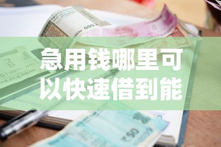 急用钱哪里可以快速借到能借到钱吗？7千元无门槛借款5个平台推荐