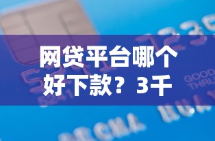 网贷平台哪个好下款？3千元无门槛借款平台推荐，7个苹果贷款平台盘点