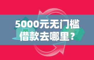 5000元无门槛借款去哪里？小额贷款哪里最可靠看这7个平台