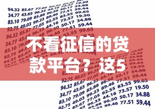 不看征信的贷款平台?这5个有借款平台可以借钱值得一试 不看征信的贷款平台?这5个有借款平台可以借钱值得一试