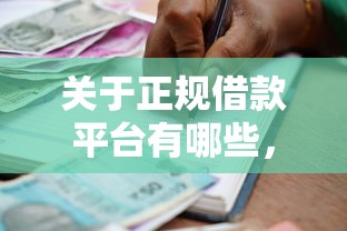 关于正规借款平台有哪些,推荐6个小型贷款平台给你 关于正规借款平台有哪些,推荐6个小型贷款平台给你