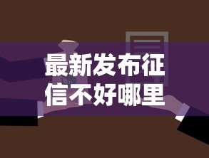 最新发布征信不好哪里可以借钱,私人借钱20000元有这7个渠道 最新发布征信不好哪里可以借钱,私人借钱20000元有这7个渠道