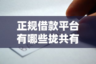 正规借款平台有哪些拢共有哪些选择？10个二手车贷款平台好详解