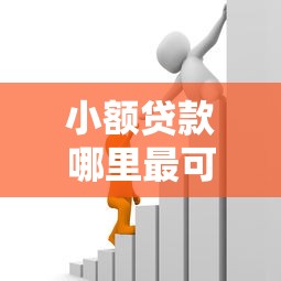 小额贷款哪里最可靠？7千元无门槛借款平台推荐，8个逾期必下款的口子盘点