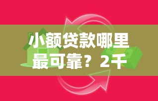 小额贷款哪里最可靠？2千元无门槛借款平台推荐，8个分期贷款平台好下款盘点