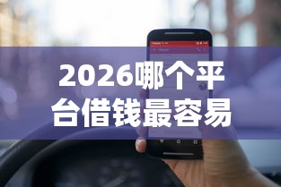 2026哪个平台借钱最容易通过，差1000元就选这6个平台