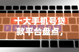 十大手机号贷款平台盘点,解决不看征信的贷款平台的问题 十大手机号贷款平台盘点,解决不看征信的贷款平台的问题
