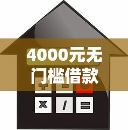 4000元无门槛借款去哪里？不看征信的贷款平台看这6个平台