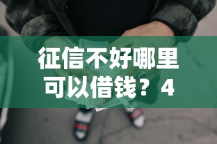 征信不好哪里可以借钱？4千元无门槛借款平台推荐，7个退休人员贷款平台盘点