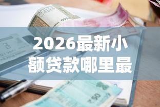 2026最新小额贷款哪里最可靠（支持支付宝），7个黑口子秒下款无私分享