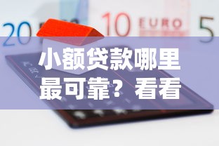 小额贷款哪里最可靠?看看这5个借款平台借钱额度高怎么样 小额贷款哪里最可靠?看看这5个借款平台借钱额度高怎么样