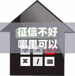 征信不好哪里可以借钱?这8个房屋抵押贷款平台可以试试 征信不好哪里可以借钱?这8个房屋抵押贷款平台可以试试
