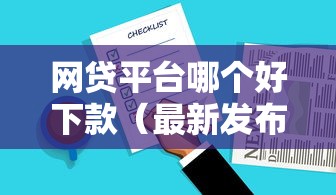 网贷平台哪个好下款（最新发布！）10个无条件借款的软件