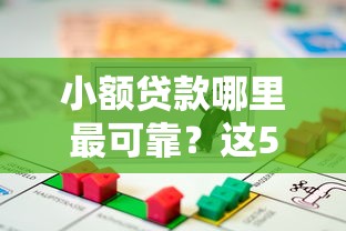 小额贷款哪里最可靠?这5个贷款通过高的平台可以试试 小额贷款哪里最可靠?这5个贷款通过高的平台可以试试