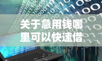 关于急用钱哪里可以快速借到,推荐8个花户可以借钱的软件给你 关于急用钱哪里可以快速借到,推荐8个花户可以借钱的软件给你