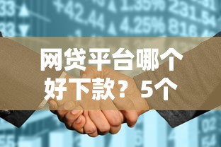 网贷平台哪个好下款?5个支持下款到微信的平台征信花了可以借三五千块钱 网贷平台哪个好下款?5个支持下款到微信的平台征信花了可以借三五千块钱