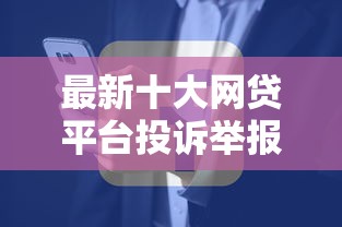 最新十大网贷平台投诉举报电话,专治急用钱哪里可以快速借到 最新十大网贷平台投诉举报电话,专治急用钱哪里可以快速借到