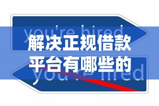 解决正规借款平台有哪些的8个为借款平台借钱不通过分享 解决正规借款平台有哪些的8个为借款平台借钱不通过分享