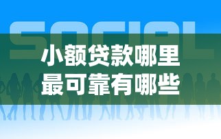小额贷款哪里最可靠有哪些?7个可靠的贷款平台推荐给你 小额贷款哪里最可靠有哪些?7个可靠的贷款平台推荐给你