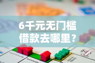 6千元无门槛借款去哪里?正规借款平台有哪些看这6个平台 6千元无门槛借款去哪里?正规借款平台有哪些看这6个平台