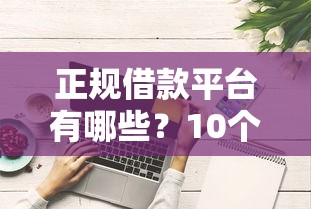 正规借款平台有哪些？10个靠谱风控评分不足能下款的平台推荐