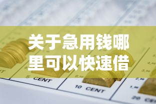关于急用钱哪里可以快速借到,推荐6个网贷大平台给你 关于急用钱哪里可以快速借到,推荐6个网贷大平台给你