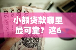 小额贷款哪里最可靠？这6个小米贷款平台值得一试